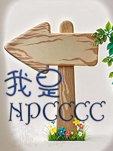 我是NPCCCC